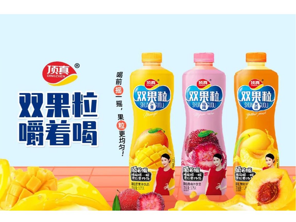 樂享人生，自然頂真！頂真雙果粒果汁搶占市場(chǎng)高地！