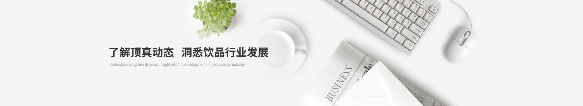 了解頂真動態(tài)，洞悉飲品行業(yè)發(fā)展