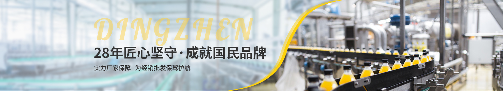 頂真，28年匠心堅(jiān)守，成就國(guó)民品牌